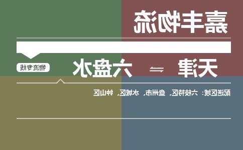 天津到六盘水货运公司-天津到六盘水货运专线