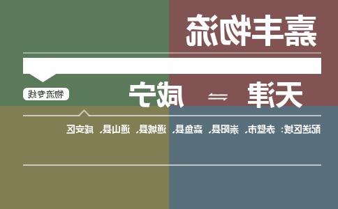 天津到咸宁货运公司-天津到咸宁货运专线