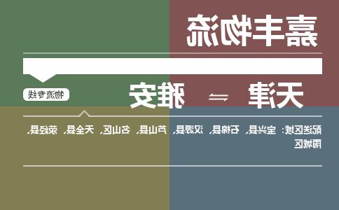 天津到雅安货运公司-天津到雅安货运专线