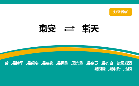 天津到安康物流专线-天津到安康货运公司（直-送/无盲点）