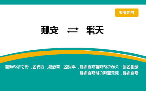 天津到安顺物流公司|天津到安顺物流专线-