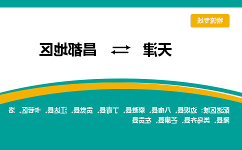 天津到察雅县物流公司|天津到察雅县物流专线|天津到察雅县货运专线