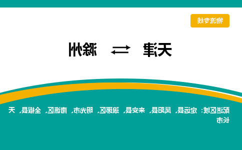 天津到滁州物流专线-天津到滁州货运公司（直-送/无盲点）