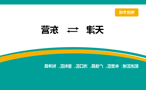 天津到东营货运公司-天津到东营货运专线