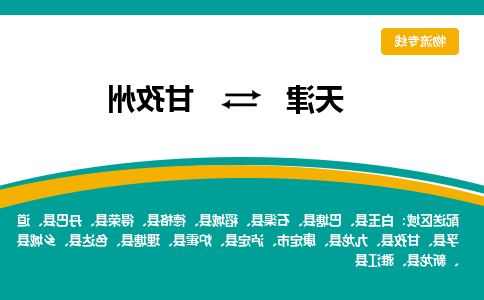 天津到甘孜州物流公司|天津到甘孜州专线（今日/关注）