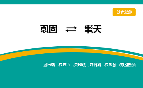 天津到固原物流专线-天津到固原货运专线