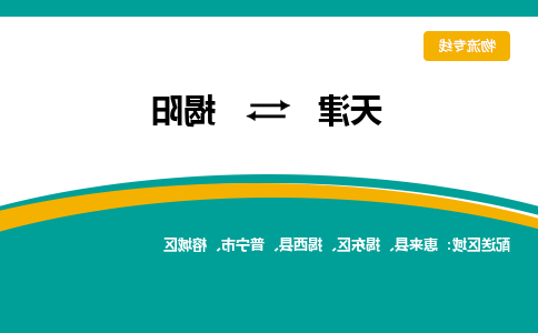 天津到揭阳货运专线-天津到揭阳货运公司-门到门一站式物流服务