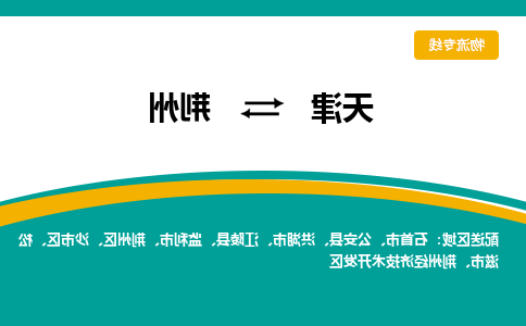 天津到荆州货运公司-天津至荆州货运专线-天津到荆州物流公司