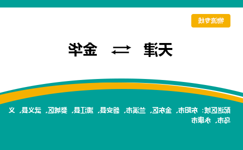 天津到金华物流公司-天津至金华货运专线-天津到金华货运公司