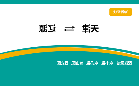 天津到东辽县物流公司|天津到东辽县物流专线|天津到东辽县货运专线