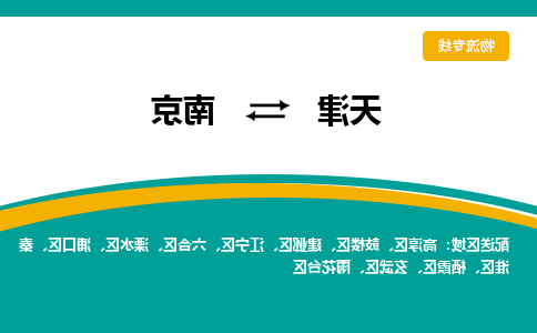 天津到南京物流专线-天津到南京货运公司（直-送/无盲点）