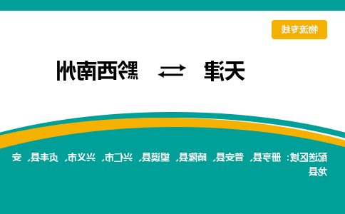 天津到黔西南州货运公司-天津至黔西南州货运专线-天津到黔西南州物流公司