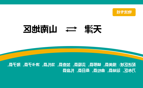 天津到措美县物流公司|天津到措美县物流专线|天津到措美县货运专线