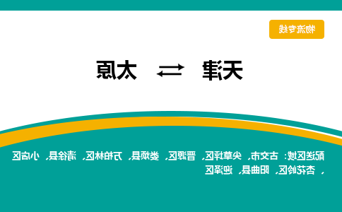 天津到太原物流公司-天津至太原专线-天津到太原货运公司