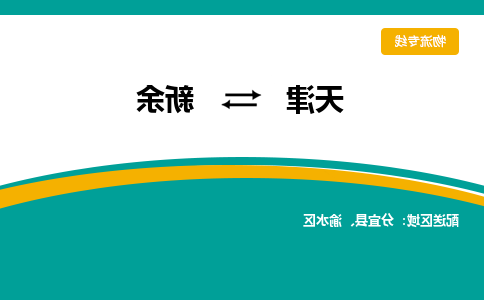 天津到新余物流公司-天津至新余专线-天津到新余货运公司