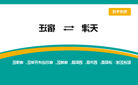 天津到宿迁物流专线-天津到宿迁货运专线