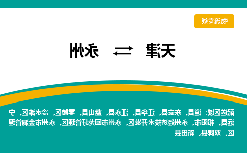 天津到永州货运公司-天津至永州货运专线-天津到永州物流公司