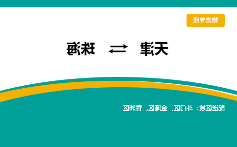 天津到珠海物流专线-天津到珠海货运专线