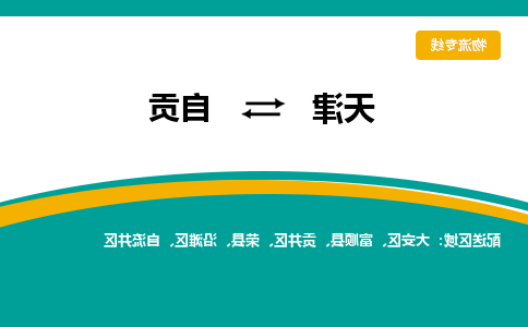 天津到自贡物流公司|天津到自贡物流专线-