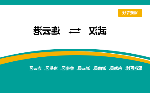 武汉至连云港物流公司|武汉到连云港货运专线