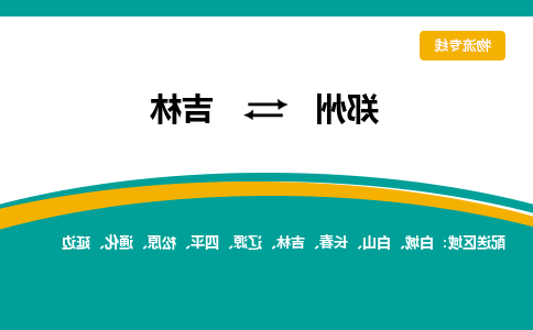 郑州到吉林物流公司|郑州到吉林货运专线