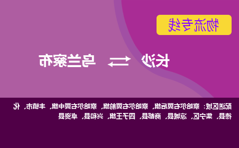 长沙到乌兰察布物流专线-长沙至乌兰察布货运公司-值得信赖的选择