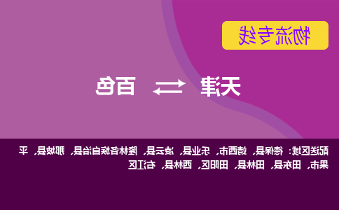 天津到田东县物流公司|天津到田东县物流专线|天津到田东县货运专线