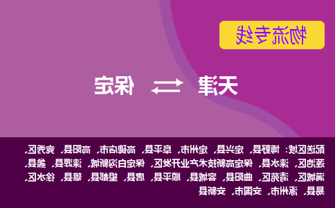 天津到阜平县物流公司|天津到阜平县物流专线|天津到阜平县货运专线