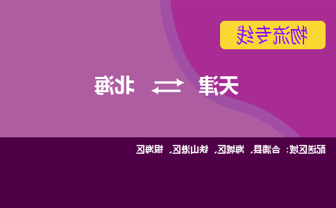 天津到合浦县物流公司|天津到合浦县物流专线|天津到合浦县货运专线