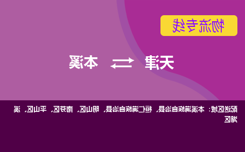 天津到本溪物流专线-天津到本溪货运公司-门到门一站式服务