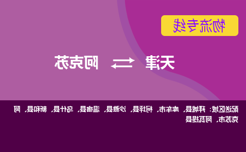 天津到阿克苏市物流公司|天津到阿克苏市物流专线|天津到阿克苏市货运专线