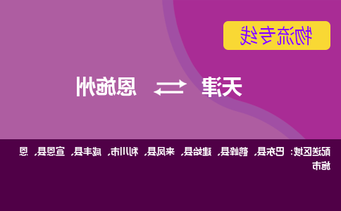 天津到利川市物流公司|天津到利川市物流专线|天津到利川市货运专线