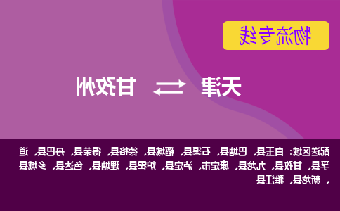 天津到康定市物流公司|天津到康定市物流专线|天津到康定市货运专线