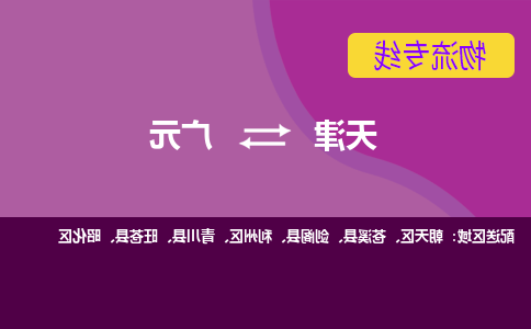 天津到广元货运公司-天津至广元货运专线-天津到广元物流公司