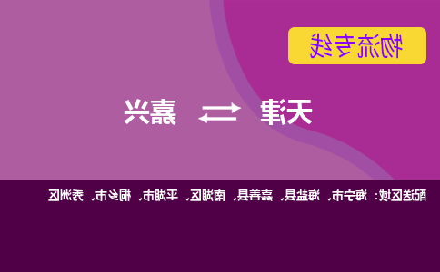 天津到嘉兴物流公司-天津至嘉兴专线-天津到嘉兴货运公司