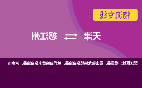 天津到怒江州物流公司-天津至怒江州专线-天津到怒江州货运公司