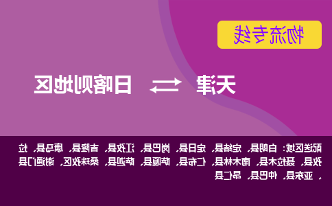 天津到日喀则地区物流公司-天津到日喀则地区专线-完美之选