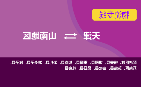 天津到洛扎县物流公司|天津到洛扎县物流专线|天津到洛扎县货运专线