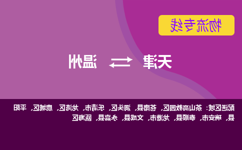 天津到文成县物流公司|天津到文成县物流专线|天津到文成县货运专线