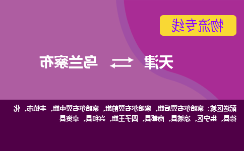 天津到四子王旗物流公司|天津到四子王旗物流专线|天津到四子王旗货运专线