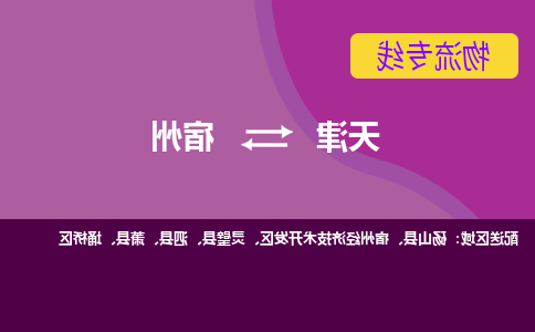 天津到宿州物流公司-天津至宿州专线-天津到宿州货运公司