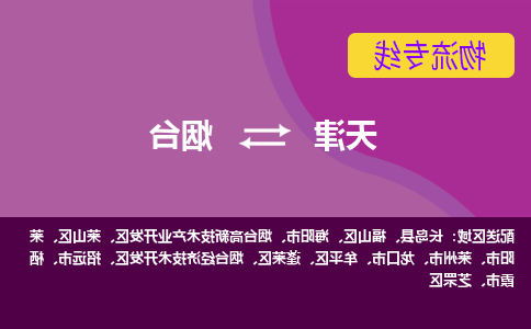 天津到龙口市物流公司|天津到龙口市物流专线|天津到龙口市货运专线