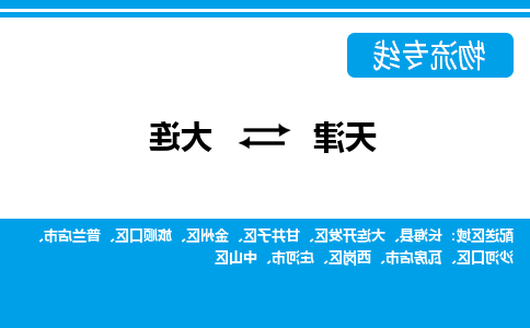 天津到大连物流公司|天津到大连专线（今日/关注）