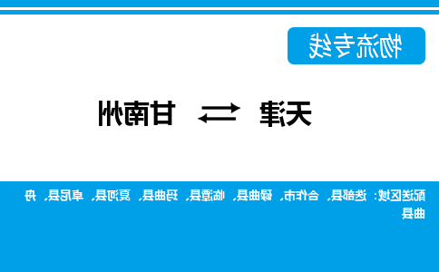 天津到卓尼县物流公司|天津到卓尼县物流专线|天津到卓尼县货运专线