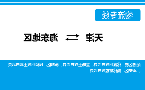 天津到化隆回族自治县物流公司|天津到化隆回族自治县物流专线|天津到化隆回族自治县货运专线