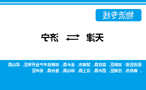 天津到济宁物流专线-天津到济宁货运专线