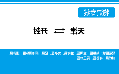 天津到开封物流专线-天津到开封货运专线