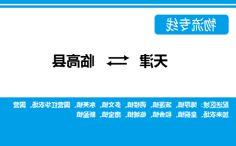 天津到临高县货运专线-天津到临高县货运公司-门到门一站式物流服务