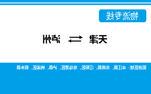 天津到泸州货运公司-天津到泸州货运专线