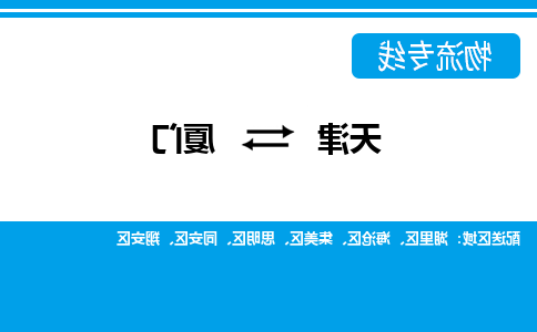 天津到厦门货运公司-天津到厦门货运专线